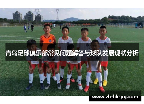 青岛足球俱乐部常见问题解答与球队发展现状分析 青岛足球俱乐部常见问题解答与球队发展现状分析
