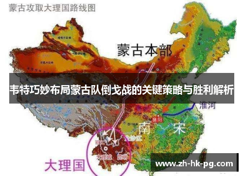 韦特巧妙布局蒙古队倒戈战的关键策略与胜利解析 韦特巧妙布局蒙古队倒戈战的关键策略与胜利解析