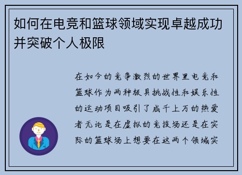 如何在电竞和篮球领域实现卓越成功并突破个人极限 如何在电竞和篮球领域实现卓越成功并突破个人极限