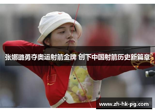 张娜璐勇夺奥运射箭金牌 创下中国射箭历史新篇章 张娜璐勇夺奥运射箭金牌 创下中国射箭历史新篇章