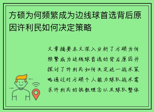 方硕为何频繁成为边线球首选背后原因许利民如何决定策略