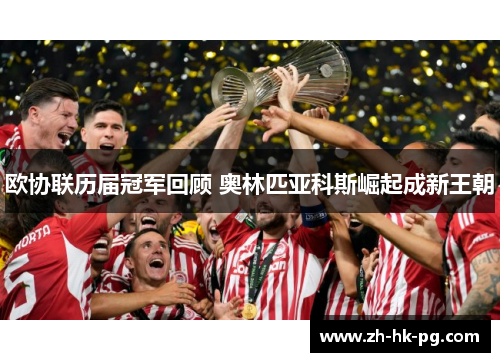 欧协联历届冠军回顾 奥林匹亚科斯崛起成新王朝