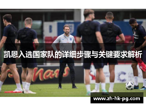 凯恩入选国家队的详细步骤与关键要求解析