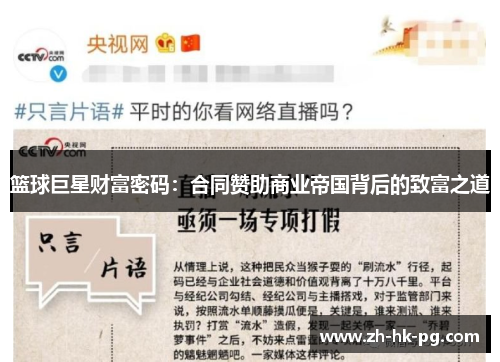 篮球巨星财富密码：合同赞助商业帝国背后的致富之道