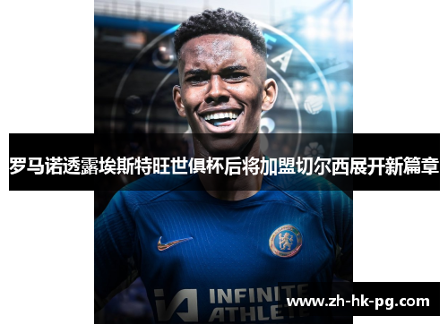 罗马诺透露埃斯特旺世俱杯后将加盟切尔西展开新篇章 罗马诺透露埃斯特旺世俱杯后将加盟切尔西展开新篇章