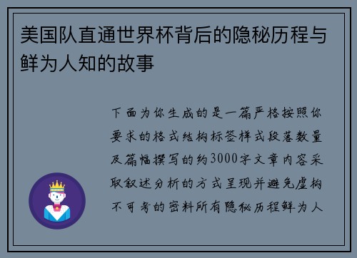 美国队直通世界杯背后的隐秘历程与鲜为人知的故事 美国队直通世界杯背后的隐秘历程与鲜为人知的故事