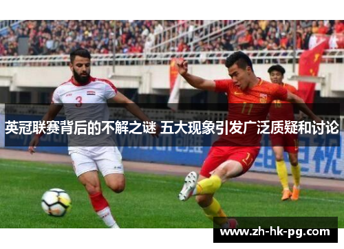 英冠联赛背后的不解之谜 五大现象引发广泛质疑和讨论 英冠联赛背后的不解之谜 五大现象引发广泛质疑和讨论