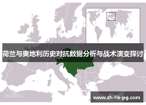 荷兰与奥地利历史对抗数据分析与战术演变探讨 荷兰与奥地利历史对抗数据分析与战术演变探讨