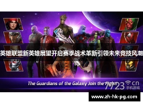 英雄联盟新英雄展望开启赛季战术革新引领未来竞技风潮 英雄联盟新英雄展望开启赛季战术革新引领未来竞技风潮