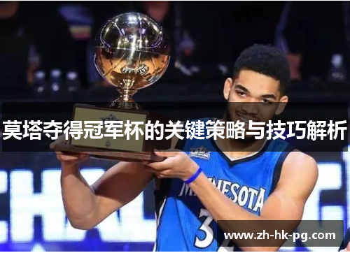 莫塔夺得冠军杯的关键策略与技巧解析