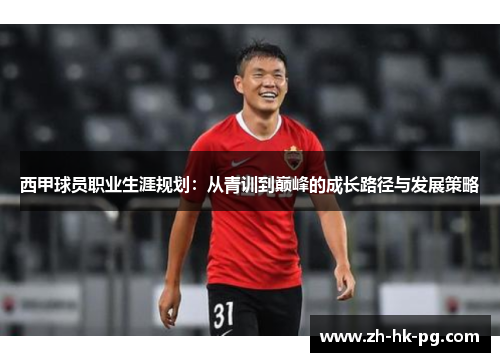 西甲球员职业生涯规划：从青训到巅峰的成长路径与发展策略