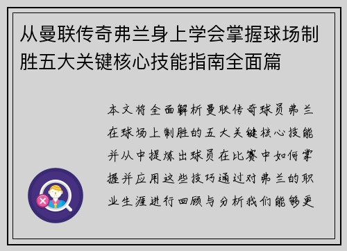 从曼联传奇弗兰身上学会掌握球场制胜五大关键核心技能指南全面篇