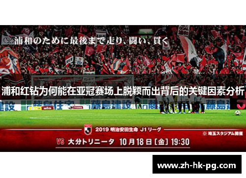 浦和红钻为何能在亚冠赛场上脱颖而出背后的关键因素分析