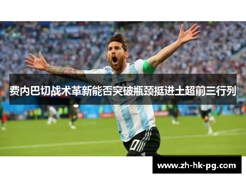 费内巴切战术革新能否突破瓶颈挺进土超前三行列 费内巴切战术革新能否突破瓶颈挺进土超前三行列
