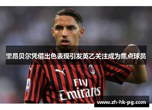 里昂贝尔凭借出色表现引发英乙关注成为焦点球员 里昂贝尔凭借出色表现引发英乙关注成为焦点球员