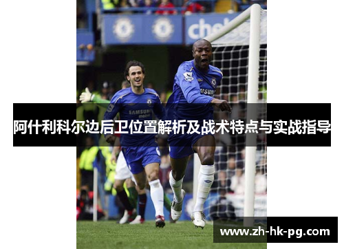 阿什利科尔边后卫位置解析及战术特点与实战指导