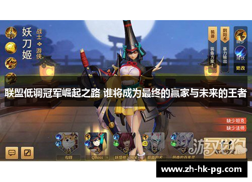 联盟低调冠军崛起之路 谁将成为最终的赢家与未来的王者 联盟低调冠军崛起之路 谁将成为最终的赢家与未来的王者