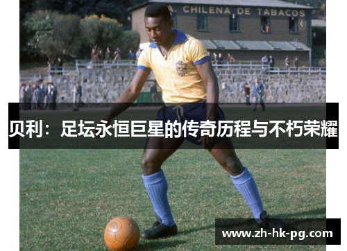 贝利：足坛永恒巨星的传奇历程与不朽荣耀