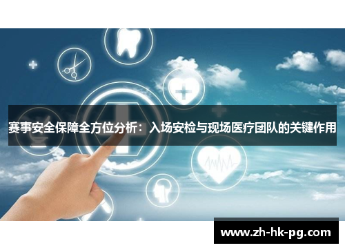 赛事安全保障全方位分析：入场安检与现场医疗团队的关键作用