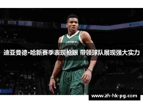 迪亚曼德·哈新赛季表现抢眼 带领球队展现强大实力
