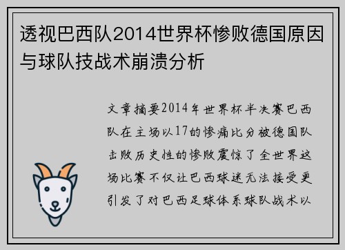 透视巴西队2014世界杯惨败德国原因与球队技战术崩溃分析 透视巴西队2014世界杯惨败德国原因与球队技战术崩溃分析