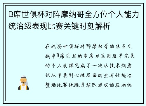 B席世俱杯对阵摩纳哥全方位个人能力统治级表现比赛关键时刻解析 B席世俱杯对阵摩纳哥全方位个人能力统治级表现比赛关键时刻解析