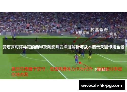 劳塔罗对阵马竞的西甲攻防影响力深度解析与战术启示关键作用全景