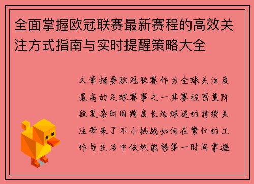 全面掌握欧冠联赛最新赛程的高效关注方式指南与实时提醒策略大全 全面掌握欧冠联赛最新赛程的高效关注方式指南与实时提醒策略大全