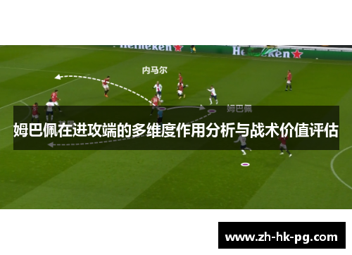 姆巴佩在进攻端的多维度作用分析与战术价值评估