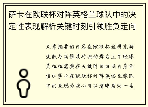 萨卡在欧联杯对阵英格兰球队中的决定性表现解析关键时刻引领胜负走向 萨卡在欧联杯对阵英格兰球队中的决定性表现解析关键时刻引领胜负走向