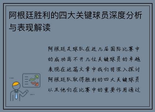 阿根廷胜利的四大关键球员深度分析与表现解读 阿根廷胜利的四大关键球员深度分析与表现解读