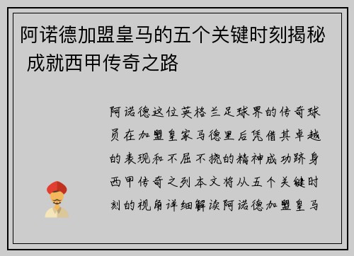 阿诺德加盟皇马的五个关键时刻揭秘 成就西甲传奇之路 阿诺德加盟皇马的五个关键时刻揭秘 成就西甲传奇之路