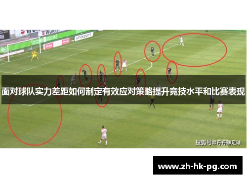 面对球队实力差距如何制定有效应对策略提升竞技水平和比赛表现 面对球队实力差距如何制定有效应对策略提升竞技水平和比赛表现