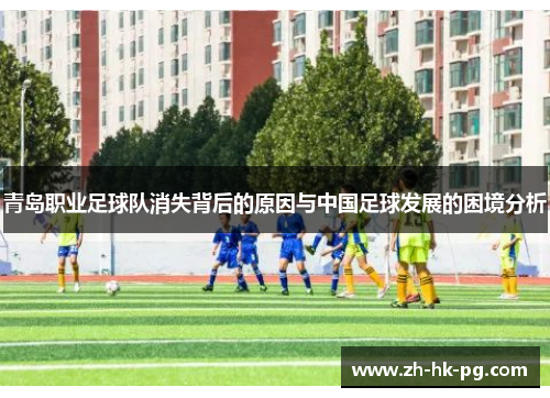 青岛职业足球队消失背后的原因与中国足球发展的困境分析