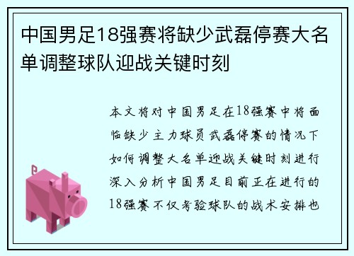 中国男足18强赛将缺少武磊停赛大名单调整球队迎战关键时刻