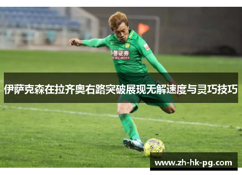 伊萨克森在拉齐奥右路突破展现无解速度与灵巧技巧